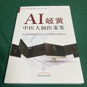 AI岐黄:中医大脑医案集·问止中医系列