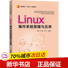 Linux操作系统原理与应用