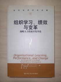 组织学习、绩效与变革：当代世界学术名著・管理学系列