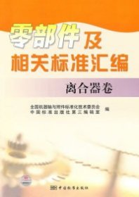 零部件及相关标准汇编：离合器卷