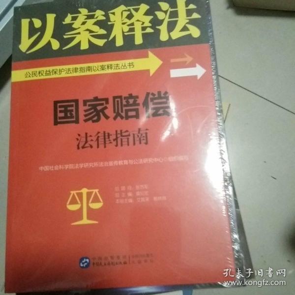 国家赔偿法律指南/公民权益保护法律指南以案释法丛书