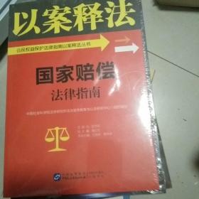 国家赔偿法律指南/公民权益保护法律指南以案释法丛书