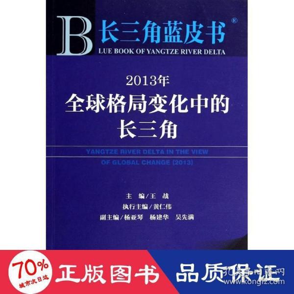 长三角蓝皮书：2013年全球格局变化中的长三角