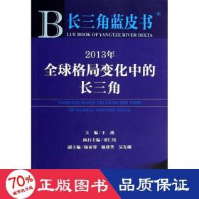 长三角蓝皮书：2013年全球格局变化中的长三角