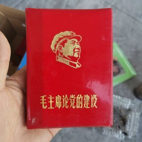 毛主席论党的建设