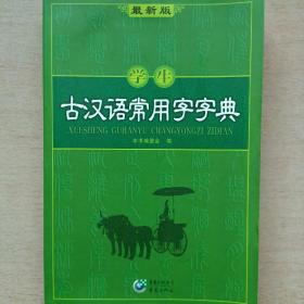 学生古汉语常用字字典2012年9月出版