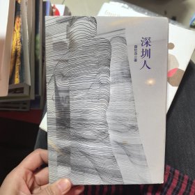 深圳人