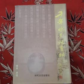 千年水乡话杏坛 （类似杏坛镇志）  李健明主编   时代文艺出版社（长春）2004年6月一版一印  （广东佛山市顺德区杏坛镇）  仅印3000册＜10＞