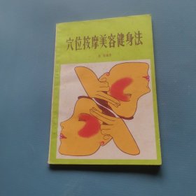 穴位按摩美容健身法 （货bz29）