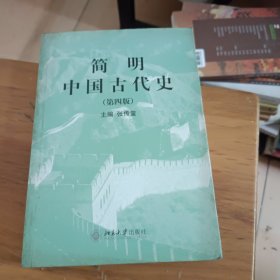 简明中国古代史