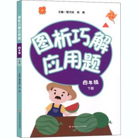 图析巧解应用题：四年级（下册）（全国版）