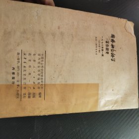 国外社会科学著作提要 1978 1