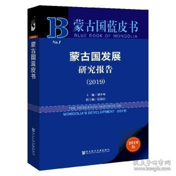 2019版蒙古国蓝皮书：蒙古国发展研究报告（2019）