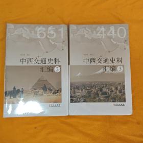 中西交通史料汇编 2，3（2册合售）全新未拆封