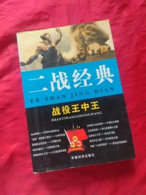 二战经典战役王中王