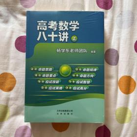 高考数学八十讲(套装两册）