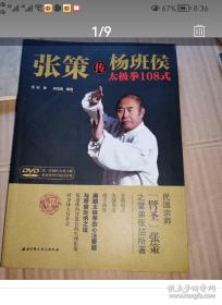 《张策传杨班侯太极拳108式》(孙禄堂从郝为真正式学太极拳之前曾跟杨澄甫和张策学过太极拳，当时知知其然，只是跟郝为真学后才之前所以然。政策从杨健侯也学太极拳，跟杨家也学了十年二十年。此架子应属于中平架。武吴陈式式太极拳等内家拳也可以参考。)