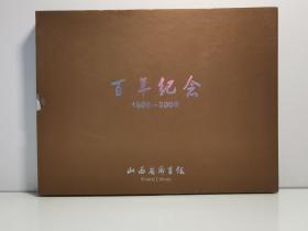 山西省图书馆  百年纪念 1909-2009