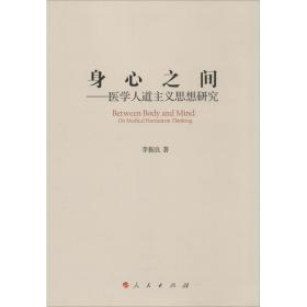 身心之间 人民出版社 李振良 著 著作 社会科学总论、学术