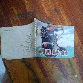 胡服骑射