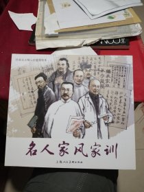 社会主义核心价值观绘本:名人家风家训名人家风家训(上海人民美术出版社2016年一版一印，书展五签名钤印本)