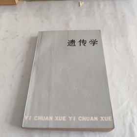 遗传学