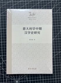 意大利早中期汉学史研究（原封未拆）