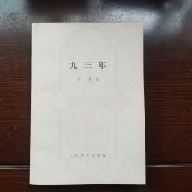 九三年