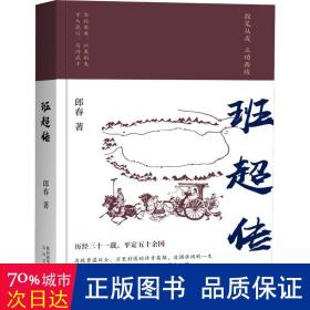 班超传 历史、军事小说 郎春