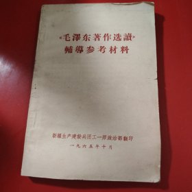 《毛泽东著作选读》辅导参考材料 新疆生产建设兵团工艺师政治部翻印 1965年10月 书的后部有鼠咬现象，购买时请注意看图！