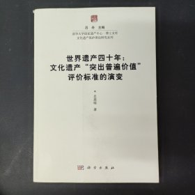 世界遗产四十年：文化遗产“突出普遍价值”评价标准的演变