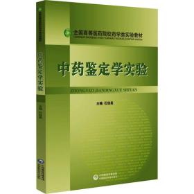 新华正版 中药鉴定学实验 石俊英编 9787506753883 中国医药科技出版社