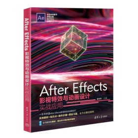 【正版新书】AfterEffects影视特效与动画设计实战应用