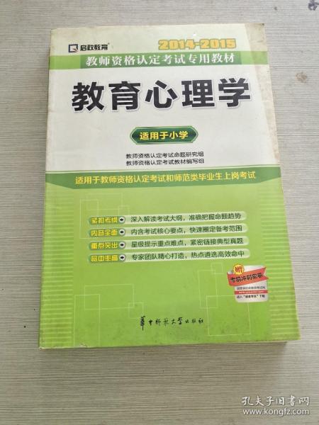 2013-2014启政教育·教师资格认定考试专用教材：教育心理学（适用于小学）