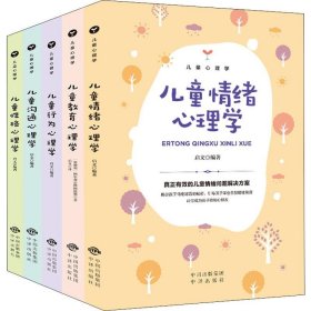 【正版】 儿童心理学(5册) (奥地利)阿尔弗雷德·阿德勒,启文 中国对外翻译出版公司