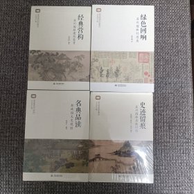 苏州园林艺文集丛 经典营构:苏州园林建筑鉴赏、绿色回响:苏州园林行思录、名典品读:拙政园文史揽胜、史迹留痕:苏州园林名胜旧影【全新未拆封，4册合售】