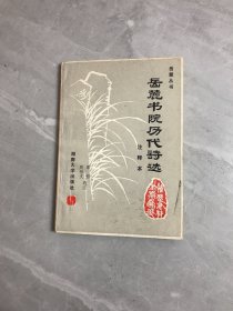 岳麓书院历代诗选 注释本