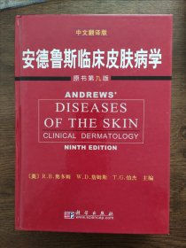 安德鲁斯临床皮肤病学 原书第九版