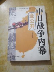 中日战争内幕全公开（永久阅读典藏版）