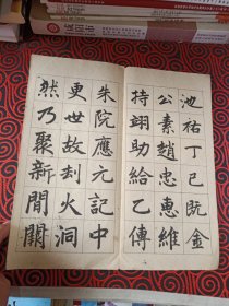 赵孟頫书妙严寺記（16开折叠装 1本全，1962年8月原版正版老书，上海古籍书店出版)