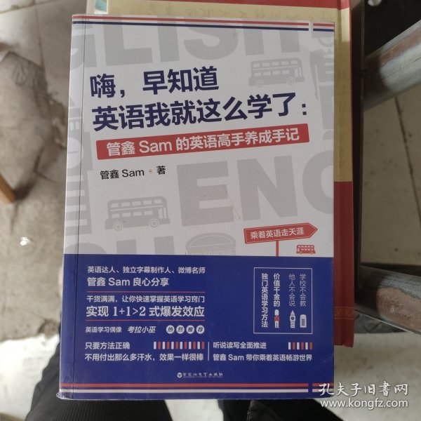 嗨，早知道英语我就这么学了：管鑫Sam的英语高手养成手记