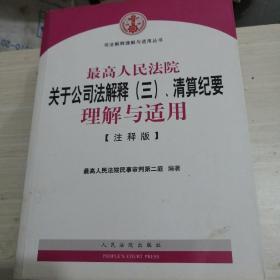 最高人民法院关于公司法解释（三）、清算纪要理解与适用（注释版）