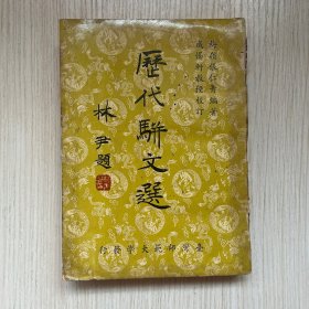 1963年初版，台湾省著名骈文学家张仁青《历代骈文选》一厚册全