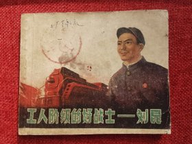 工人阶级的好战士 刘昆（一版一印不缺页内页无涂鸦）
