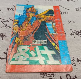 圣斗士.
