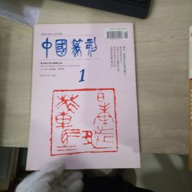 中国篆刻 1994年8月创刊号 第1期