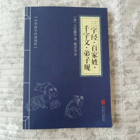 中华国学经典精粹·蒙学家训必读本：三字经·百家姓·千字文·弟子规