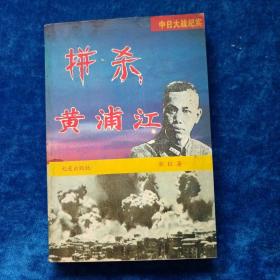 中日大战纪实     拼杀黄浦江