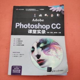 AdobePhotoshopCC课堂实录（彩印）