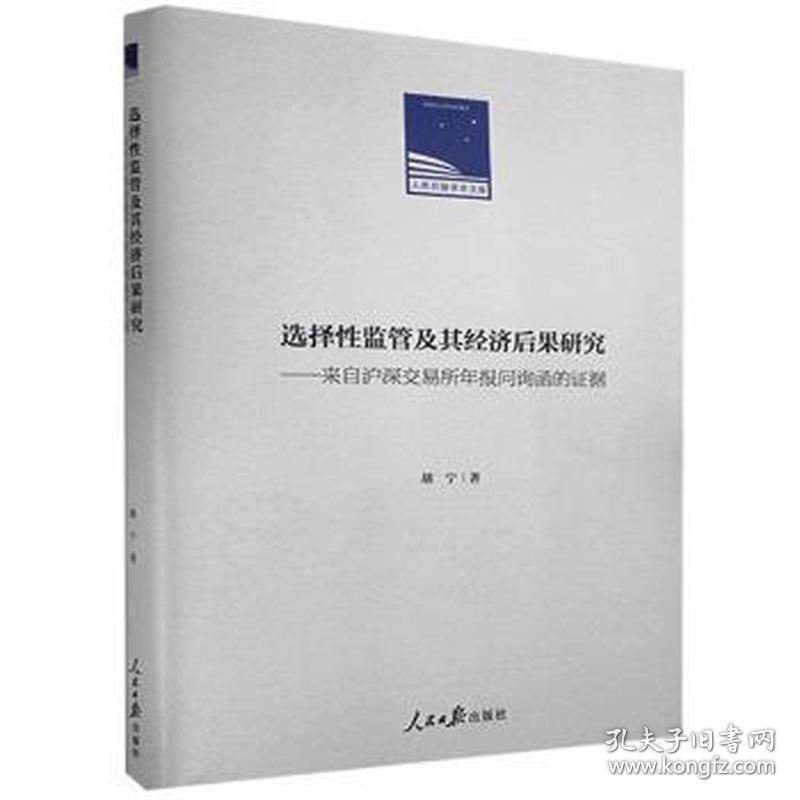 选择监管及其经济后果研究--来自沪深交易所年报问询函的证据(精)/报学术文库 股票投资、期货 胡宁 新华正版